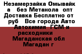 Незамерзайка(Омывайк¬а) ,без Метанола! опт Доставка Бесплатно от 90 руб - Все города Авто » Автохимия, ГСМ и расходники   . Магаданская обл.,Магадан г.